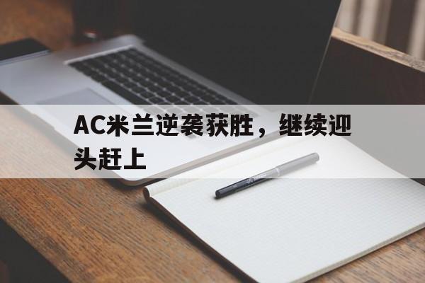 包含AC米兰逆袭获胜，继续迎头赶上的词条