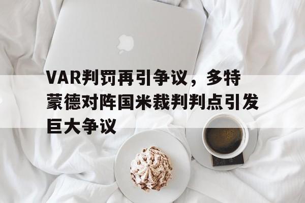 VAR判罚再引争议，多特蒙德对阵国米裁判判点引发巨大争议